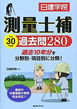 測量士補 過去問280(未使用 未開封の中古品)の通販は