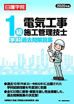1級電気工事施工管理技士 学科過去問解説集(未使用 未開封の中古品)の通販は