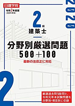 2級建築士 分野別厳選問題500+100(未使用 未開封の中古品)の通販は