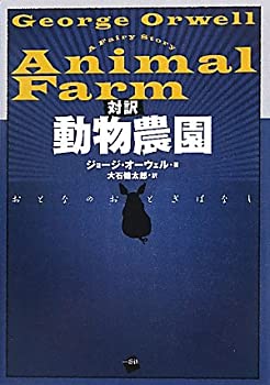 対訳 動物農園—おとなのおとぎばなし(未使用 未開封の中古品)の通販は 8,412円