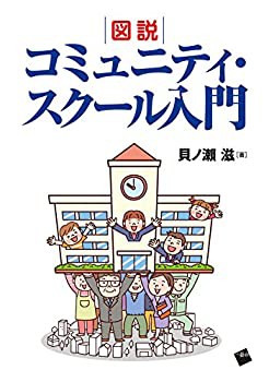 図説 コミュニティ・スクール入門(未使用 未開封の中古品)