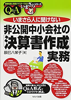 いまさら人に聞けない非公開中小会社の「決算書作成」実務 (基礎知識と実務(未使用 未開封の中古品)の通販は