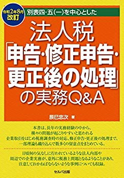 令和2年8月改訂 別表四・五(一)を中心とした 法人税「申告・修正申告・更正(未使用 未開封の中古品)の通販は