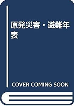 原発災害・避難年表(中古品)の通販は 17,178円