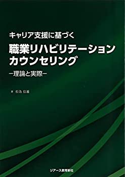 キャリア支援に基づく職業リハビリテーションカウンセリング—理論と実際—(中古品)の通販は