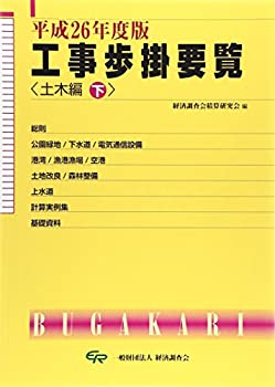 工事歩掛要覧  土木編　下　平成２４年度版 /経済調査会/経済調査会（単行本） 工事歩掛要覧 土木編 下 平成24年度版 /経済調査会/経済調査会