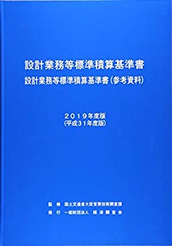 設計業務等標準積算基準書・設計業務等標準積算基準書(参考資料)〈2019年度(未使用 未開封の中古品)の通販は