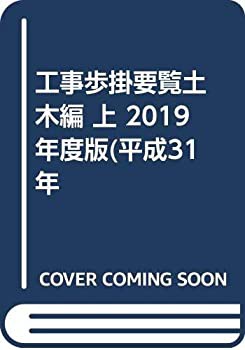 工事歩掛要覧 土木編〈2019年度版(平成31年度版) 上〉(中古品)の通販は