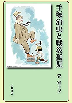 手塚治虫と戦災孤児(未使用 未開封の中古品)の通販は