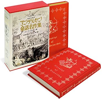 豪華愛蔵版 アンデルセン童話名作集(?T、?U巻セット)(未使用 未開封の中古品)の通販は