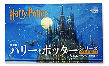 （新装版）ハリー・ポッター 全11巻セット(未使用 未開封の中古品)