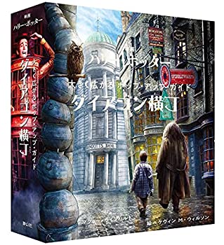映画ハリー・ポッター 大きく広がるポップ・アップ・ガイド ダイアゴン横丁(中古品)