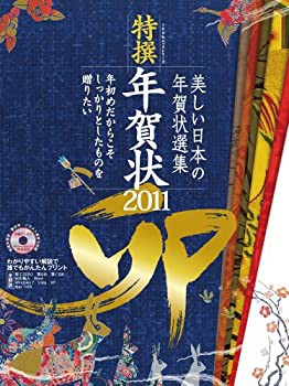 特撰年賀状2011卯 -美しい年賀状選集- (100％ムックシリーズ)(未使用 未開封の中古品)