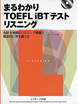 まるわかり TOEFL iBTRテスト リスニング(未使用 未開封の中古品)の通販は 6,717円