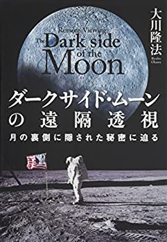 ダークサイド・ムーンの遠隔透視(未使用 未開封の中古品)の通販は