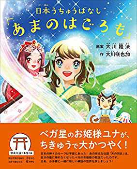 日本うちゅうばなし 「あまのはごろも」 (OR books)(未使用 未開封の中古品)