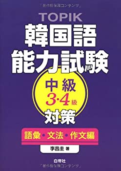 TOPIK 韓国語能力試験中級(3・4級)対策 語彙・文法・作文編(未使用 未開封の中古品)の通販は
