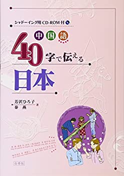 シャドーイング用音声CD-ROM 付 中国語40字で伝える日本(未使用 未開封の中古品)の通販は