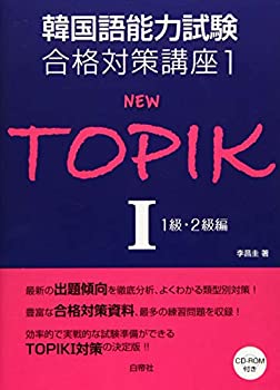 韓国語能力試験合格対策講座1 NEW TOPIKI1級・2級編 (韓国語能力試験合格対(未使用 未開封の中古品)の通販は