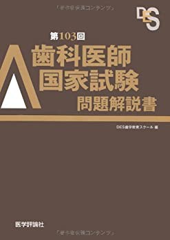 歯科医師国家試験問題解説書〈第103回〉(未使用 未開封の中古品)