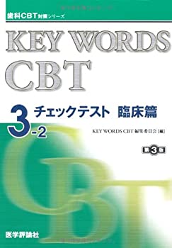 KEY WORDS CBTチェックテスト 3ー2(臨床篇) (歯科CBT対策シリーズ)(未使用 未開封の中古品)の通販は