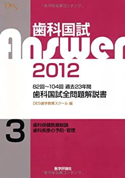 歯科国試Answer2012 3—歯科国試全問題解説書 歯科保健医療総論・歯科疾患 (未使用 未開封の中古品)の通販は