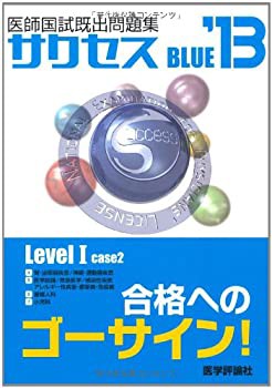 サクセスBLUE Level 1 case 2—医師国試既出問題集(中古品)の通販は