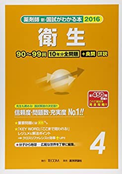 薬剤師新・国試がわかる本 2016 4 衛生(未使用 未開封の中古品)の通販は
