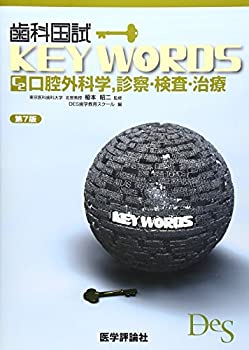 歯科国試KEY WORDS Cー2 口腔外科学%ｶﾝﾏ%診察・検査・治療 (歯科国試 KEY W(未使用 未開封の中古品)の通販は