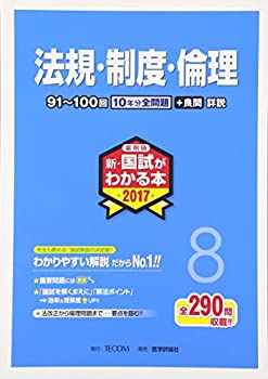 薬剤師新・国試がわかる本 2017 8 法規・制度・倫理(未使用 未開封の中古品)の通販は