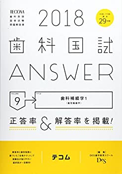 歯科国試ANSWER 2018 vol.9 歯科補綴学 1(歯冠義歯学)(未使用 未開封の中古品)の通販は