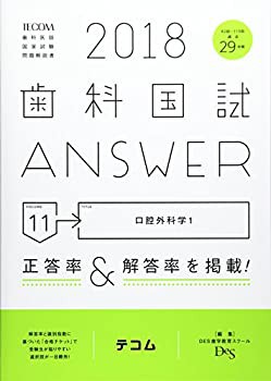 歯科国試ANSWER 2018 vol.11—82回~110回過去29年間歯科医師国家試験問題解(未使用 未開封の中古品)