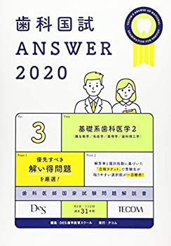 歯科国試 ANSWER 2020 Vol.3 基礎系歯科医学2(微生物学/免疫学/薬理学/歯科(未使用 未開封の中古品)