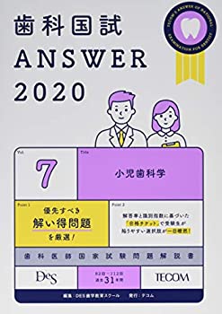 歯科国試 ANSWER 2020 vol.7 小児歯科学(未使用 未開封の中古品)の通販は