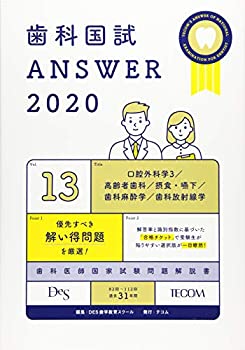歯科国試ANSWER 2020 vol.13 口腔外科学3/高齢者歯科/摂食・嚥下/歯科放射 (未使用 未開封の中古品)の通販は