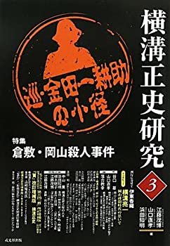 横溝正史研究〈3〉(中古品)の通販は