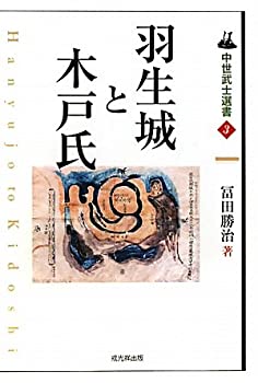 羽生城と木戸氏 (中世武士選書)(未使用 未開封の中古品)の通販は 9,212円