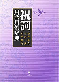 祝詞用語用例辞典(中古品)の通販は