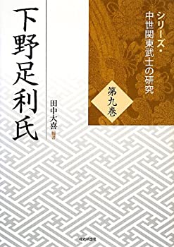 下野足利氏 シリーズ・中世関東武士の研究 第九巻(中古品)の通販は 25,304円
