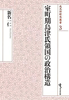 室町期島津氏領国の政治構造 (戎光祥研究叢書3)(中古品) 17,200円