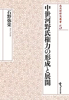 中世河野氏権力の形成と展開 (戎光祥研究叢書5)(未使用 未開封の中古品)の通販は