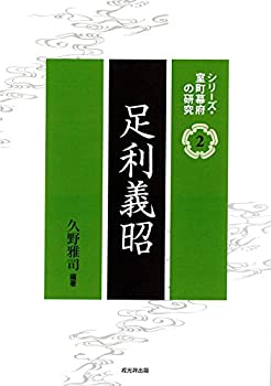 足利義昭 (シリーズ・室町幕府の研究 第2巻)(未使用 未開封の中古品)の通販は