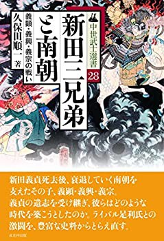 新田三兄弟と南朝−義顕・義興・義宗の戦い− (中世武士選書28)(中古品)