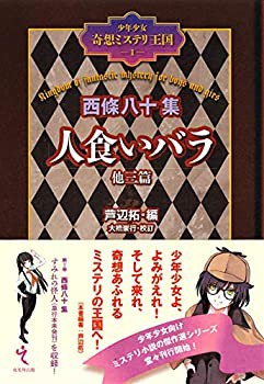 西條八十集 人食いバラ 他三篇 (少年少女奇想ミステリ王国1)(未使用 未開封の中古品)の通販は