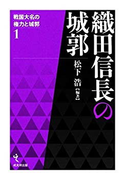 織田信長の城郭 (戦国大名の権力と城郭 第1巻)(未使用 未開封の中古品)