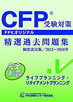 CFP受験対策精選過去問題集 ライフプランニング・リタイヤメントプランニン(未使用 未開封の中古品)の通販は 10,189円