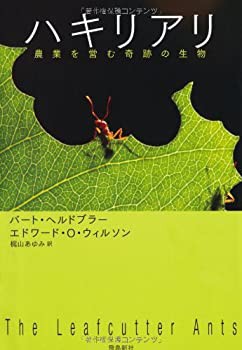 ハキリアリ (ポピュラーサイエンス)(未使用 未開封の中古品)