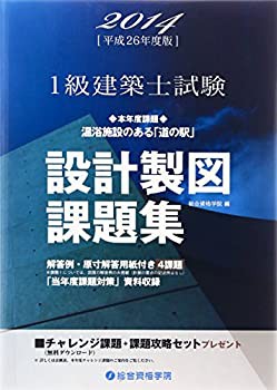 1級建築士試験設計製図課題集〈平成26年度版〉(未使用 未開封の中古品)の通販は