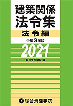 令和3年版 建築関係法令集法令編(未使用 未開封の中古品)