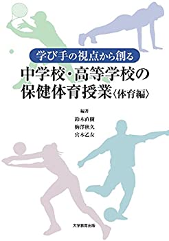 学び手の視点から創る中学校・高等学校の保健体育授業〈体育編〉(未使用 未開封の中古品)の通販は 12,306円